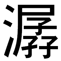 「潺」のゴシック体フォント・イメージ