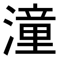 「潼」のゴシック体フォント・イメージ