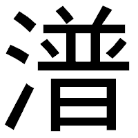 「潽」のゴシック体フォント・イメージ