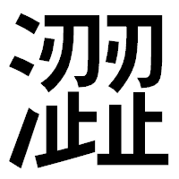 「澀」のゴシック体フォント・イメージ