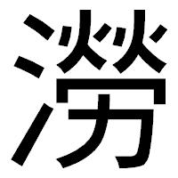 「澇」のゴシック体フォント・イメージ