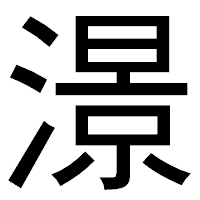 「澋」のゴシック体フォント・イメージ
