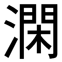 「澖」のゴシック体フォント・イメージ