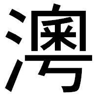 「澚」のゴシック体フォント・イメージ