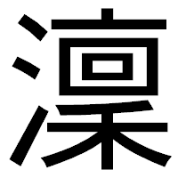「澟」のゴシック体フォント・イメージ