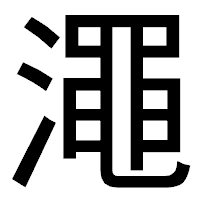「澠」のゴシック体フォント・イメージ