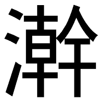 「澣」のゴシック体フォント・イメージ