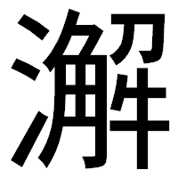 「澥」のゴシック体フォント・イメージ