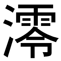 「澪」のゴシック体フォント・イメージ