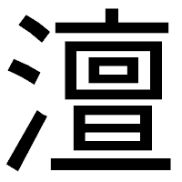 「澶」のゴシック体フォント・イメージ