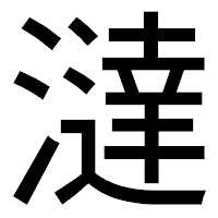 「澾」のゴシック体フォント・イメージ