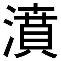 「濆」のゴシック体フォント・イメージ
