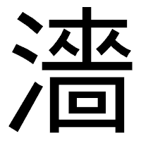 「濇」のゴシック体フォント・イメージ