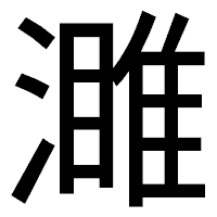 「濉」のゴシック体フォント・イメージ