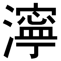 「濘」のゴシック体フォント・イメージ