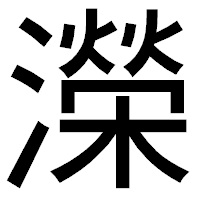 「濚」のゴシック体フォント・イメージ
