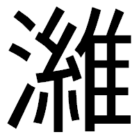 「濰」のゴシック体フォント・イメージ