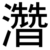 「濳」のゴシック体フォント・イメージ