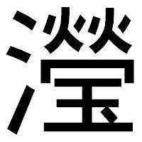 「瀅」のゴシック体フォント・イメージ
