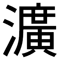 「瀇」のゴシック体フォント・イメージ