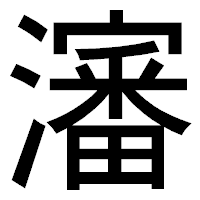 「瀋」のゴシック体フォント・イメージ