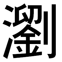 「瀏」のゴシック体フォント・イメージ