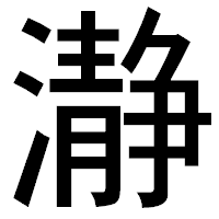 「瀞」のゴシック体フォント・イメージ