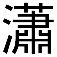 「瀟」のゴシック体フォント・イメージ