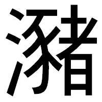 「瀦」のゴシック体フォント・イメージ