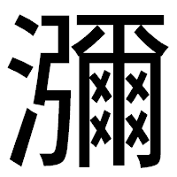 「瀰」のゴシック体フォント・イメージ
