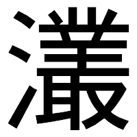 「灇」のゴシック体フォント・イメージ