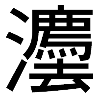 「灋」のゴシック体フォント・イメージ