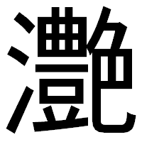「灔」のゴシック体フォント・イメージ
