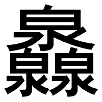 「灥」のゴシック体フォント・イメージ