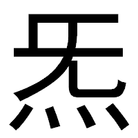 「炁」のゴシック体フォント・イメージ
