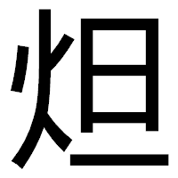 「炟」のゴシック体フォント・イメージ