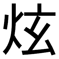 「炫」のゴシック体フォント・イメージ