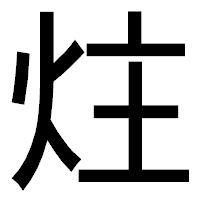 「炷」のゴシック体フォント・イメージ