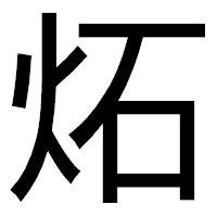「炻」のゴシック体フォント・イメージ