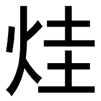 「烓」のゴシック体フォント・イメージ