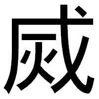 「烕」のゴシック体フォント・イメージ