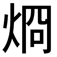 「烱」のゴシック体フォント・イメージ