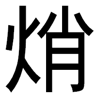 「焇」のゴシック体フォント・イメージ