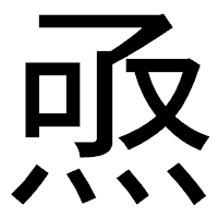 「焏」のゴシック体フォント・イメージ