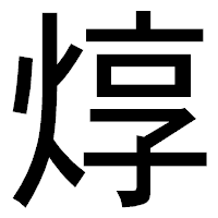 「焞」のゴシック体フォント・イメージ