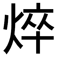 「焠」のゴシック体フォント・イメージ