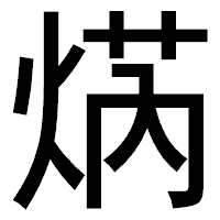 「焫」のゴシック体フォント・イメージ