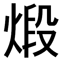 「煅」のゴシック体フォント・イメージ