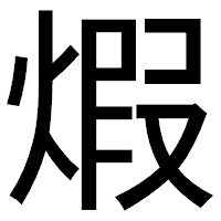 「煆」のゴシック体フォント・イメージ