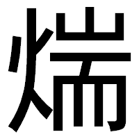 「煓」のゴシック体フォント・イメージ